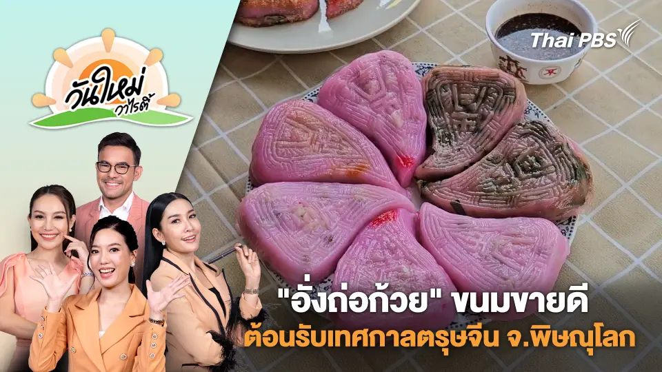 "อั่งถ่อก้วย" ขนมขายดีต้อนรับเทศกาลตรุษจีน จ.พิษณุโลก | วันใหม่วาไรตี้ | 22 ม.ค. 68