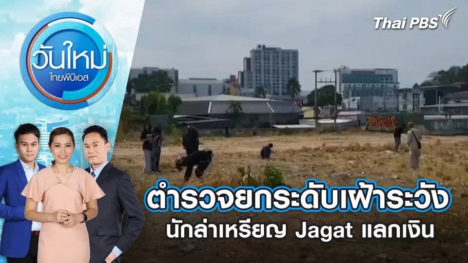 ตำรวจยกระดับเฝ้าระวัง นักล่าเหรียญ Jagat แลกเงิน | 22 ม.ค. 68