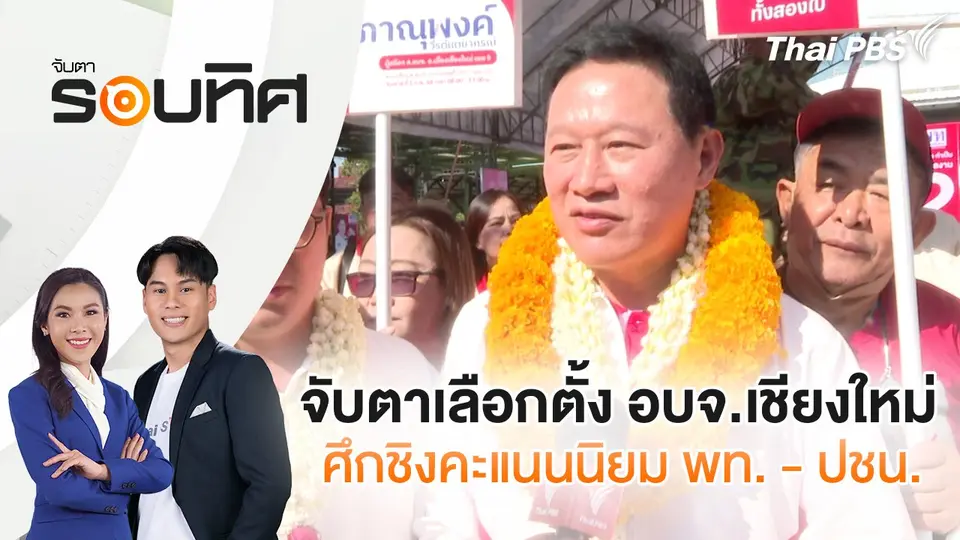 จับตาเลือกตั้ง อบจ.เชียงใหม่ ศึกชิงคะแนนนิยม พท. - ปชน. | จับตารอบทิศ | 22 ม.ค. 68