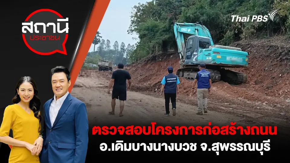 ตรวจสอบโครงการก่อสร้างถนน อ.เดิมบางนางบวช จ.สุพรรณบุรี