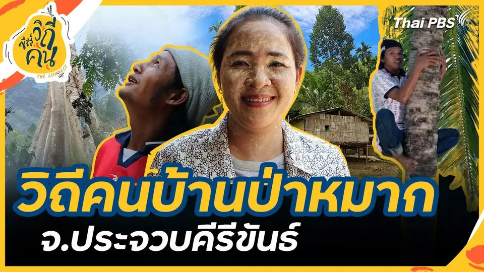 วิถีคนบ้านป่าหมาก จ.ประจวบคีรีขันธ์