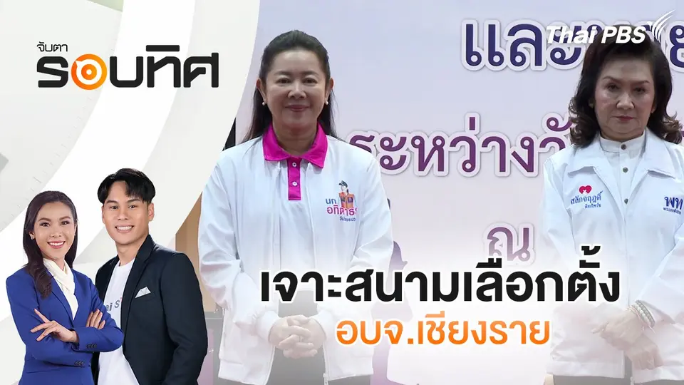 จับตารอบทิศ