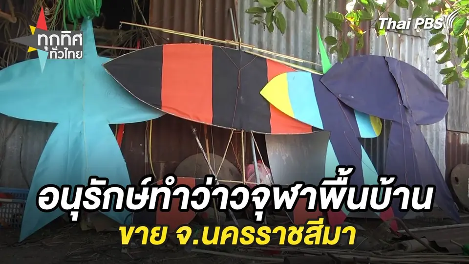 อนุรักษ์ทำว่าวจุฬาพื้นบ้านขาย จ.นครราชสีมา