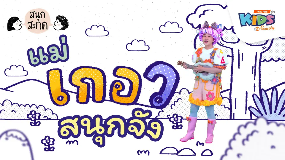 แม่เกอว สนุกจัง