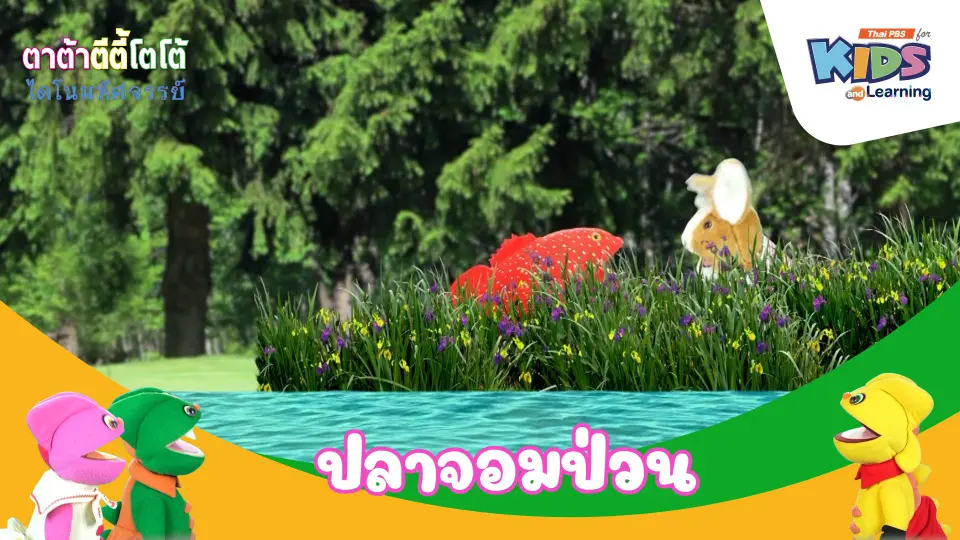 ปลาจอมป่วน
