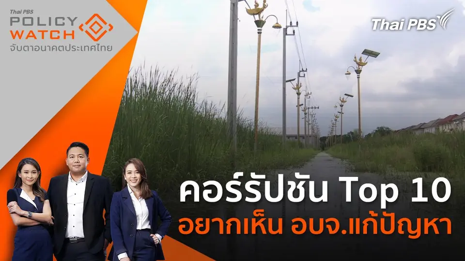 คอร์รัปชัน Top 10 อยากเห็น อบจ.แก้ปัญหา