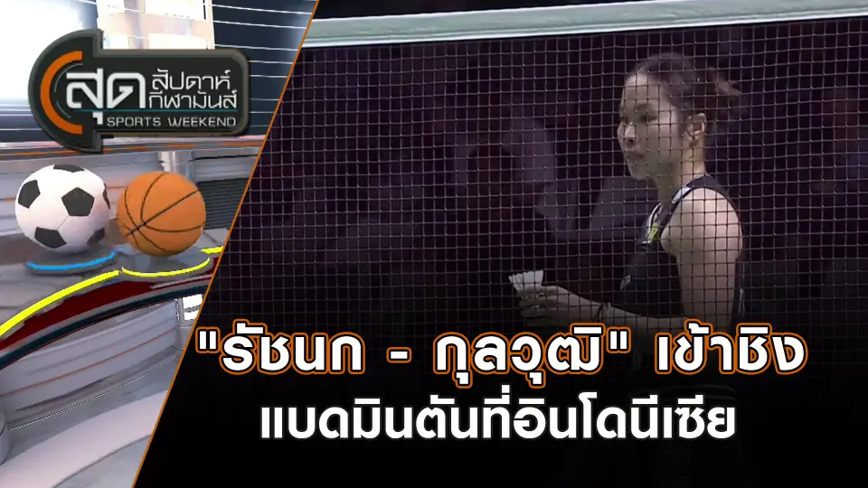 สุดสัปดาห์ กีฬามันส์