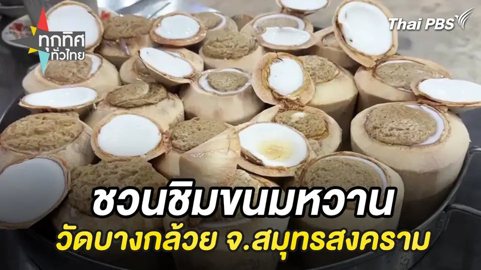 ชวนชิมขนมหวานวัดบางกล้วย จ.สมุทรสงคราม