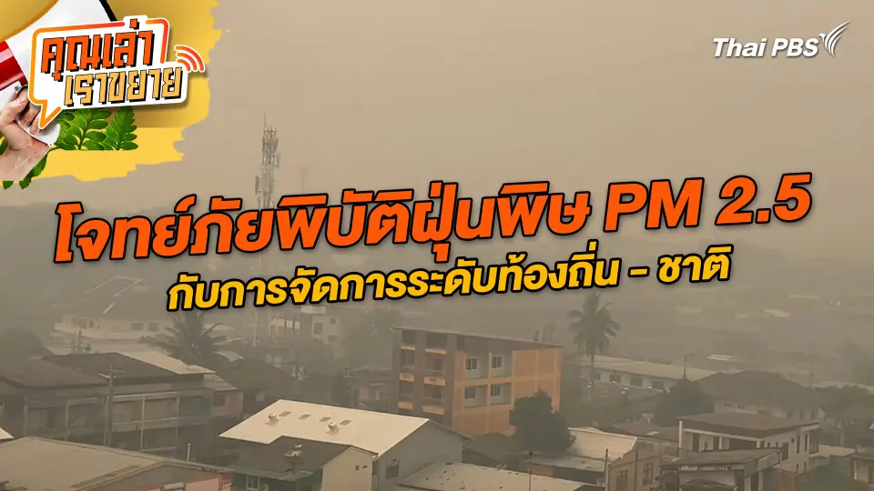 โจทย์ภัยพิบัติฝุ่นพิษ PM 2.5 กับการจัดการระดับท้องถิ่น - ชาติ