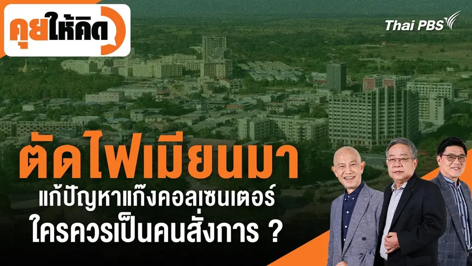 "ตัดไฟเมียนมาแก้ปัญหาแก๊งคอลเซนเตอร์" ใครควรเป็นคนสั่งการ ?