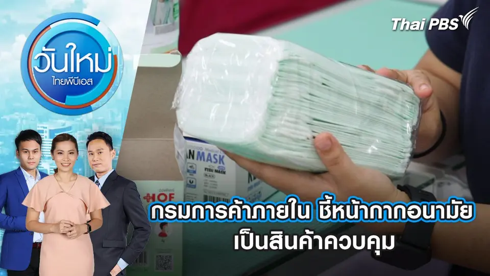 ​กรมการค้าภายใน ชี้หน้ากากอนามัยเป็นสินค้าควบคุม | 30 ม.ค. 68