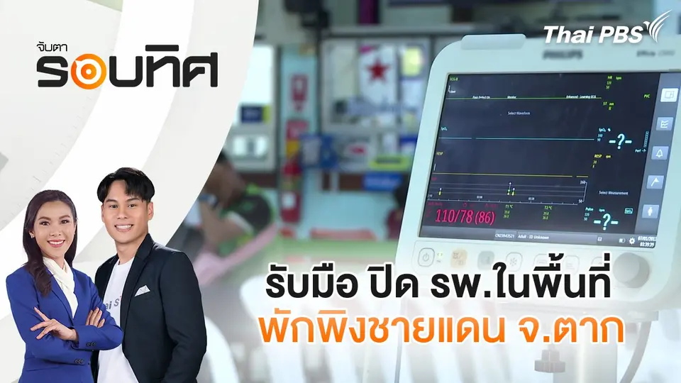 รับมือ ปิด รพ.ในพื้นที่พักพิงชายแดน จ.ตาก | จับตารอบทิศ | 30 ม.ค. 68