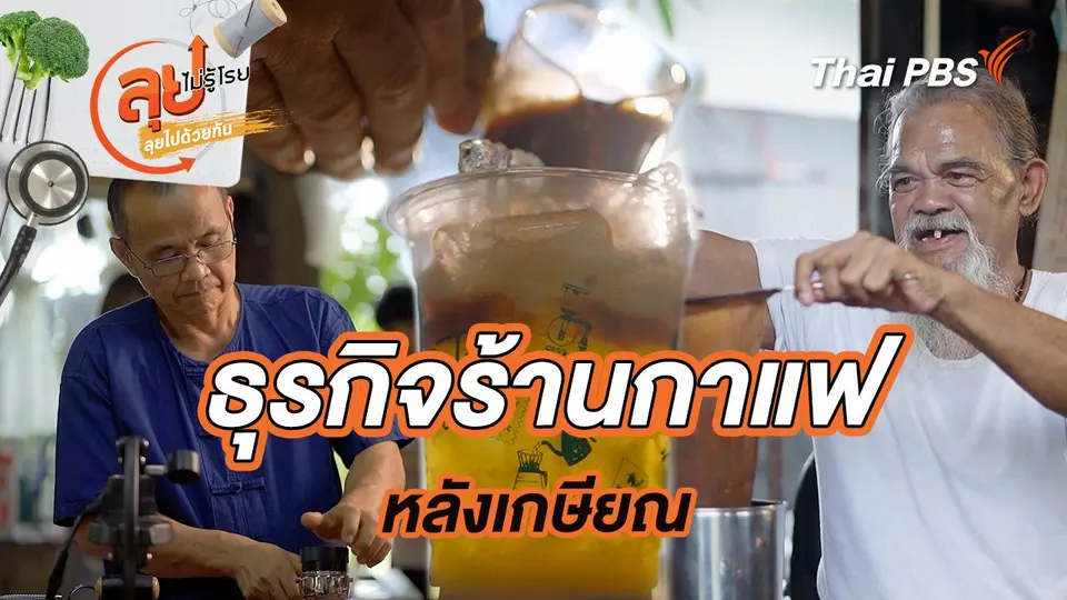 ลุยไม่รู้โรย