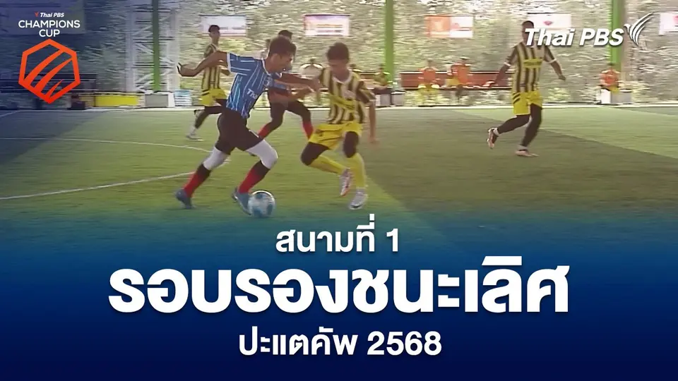 สนามที่ 1 รอบรองชนะเลิศ ปะแตคัพ 2568