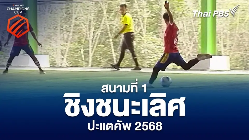 Thai PBS Champions CUP