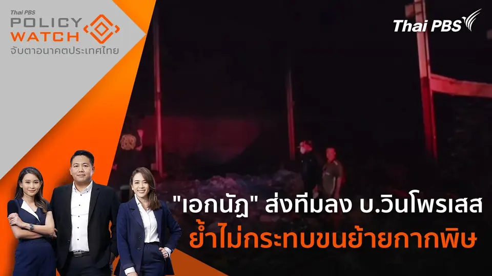 "เอกนัฏ" ส่งทีมลง บ.วินโพรเสส ย้ำไม่กระทบขนย้ายกากพิษ