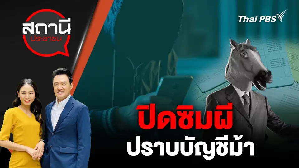 ปิดซิมผีปราบบัญชีม้า