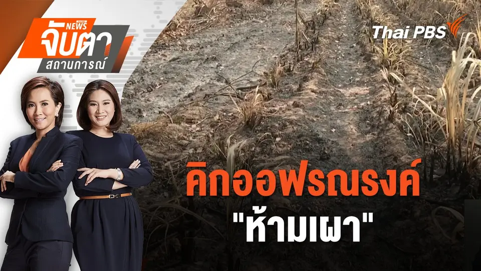 คิกออฟรณรงค์ "ห้ามเผา" | จับตาสถานการณ์ | 3 ก.พ. 68