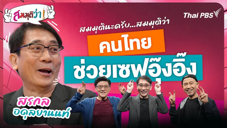 คนไทยช่วยเซฟอุ๊งอิ๊ง !