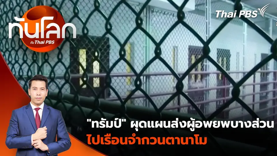 "ทรัมป์" ผุดแผนส่งผู้อพยพบางส่วนไปเรือนจำกวนตานาโม | 30 ม.ค. 68