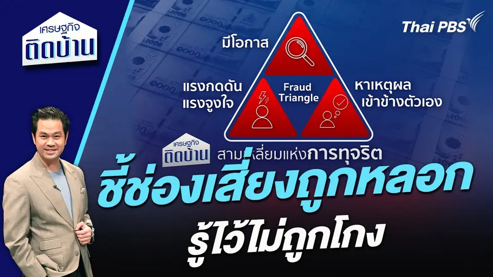 ชี้ช่องเสี่ยงถูกหลอก รู้ไว้ไม่ถูกโกง