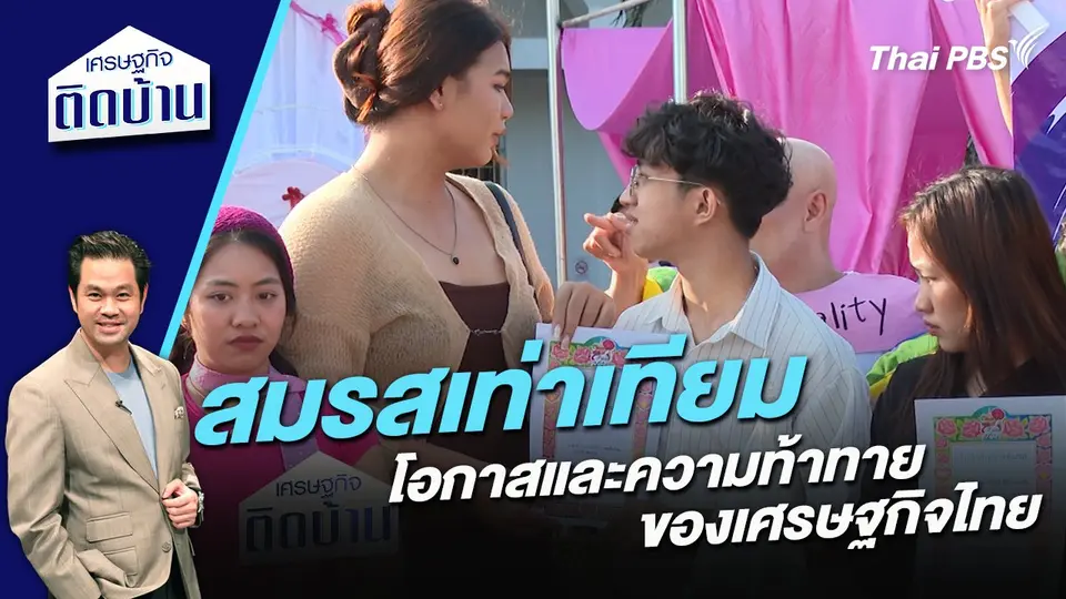 “สมรสเท่าเทียม” โอกาสและความท้าทายของเศรษฐกิจไทย