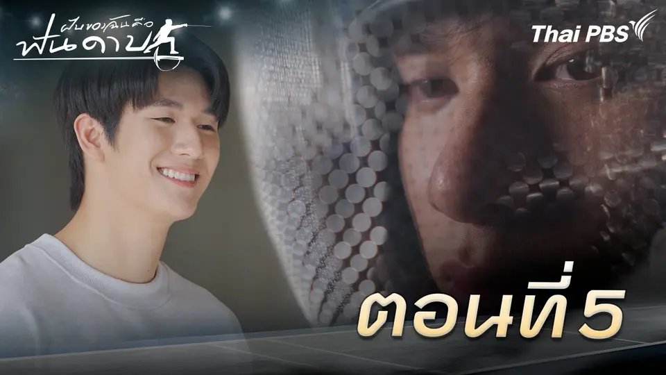 ตอนที่ 5