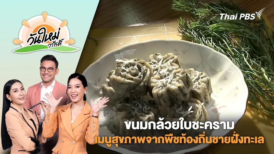 "ขนมกล้วยใบชะคราม" เมนูสุขภาพจากพืชท้องถิ่นชายฝั่งทะเล | วันใหม่วาไรตี้ | 5 ก.พ. 68