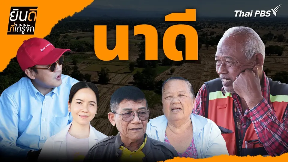 นาดี