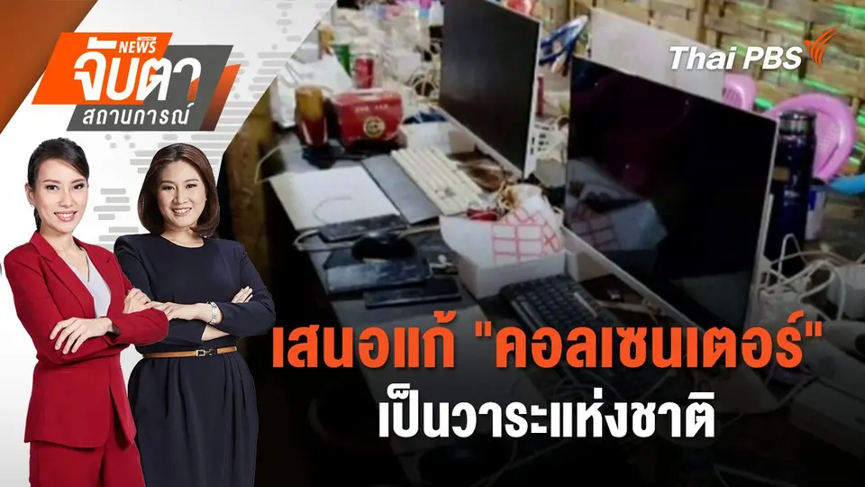 เสนอแก้ "คอลเซนเตอร์" เป็นวาระแห่งชาติ | จับตาสถานการณ์ | 10 ก.พ. 68