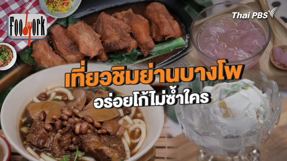 เที่ยวชิมย่านบางโพ อร่อยโก้ไม่ซ้ำใคร