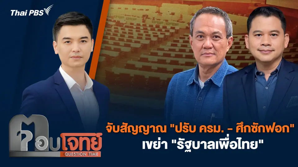 จับสัญญาณ "ปรับ ครม. - ศึกซักฟอก" เขย่า "รัฐบาลเพื่อไทย"