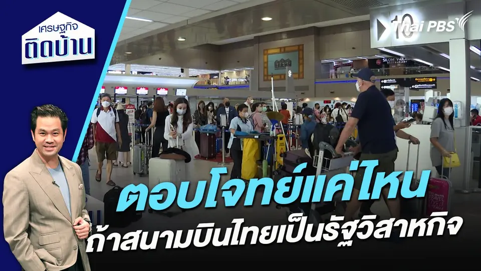 ตอบโจทย์แค่ไหน ถ้าสนามบินไทยเป็นรัฐวิสาหกิจ