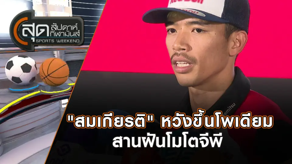 สุดสัปดาห์ กีฬามันส์