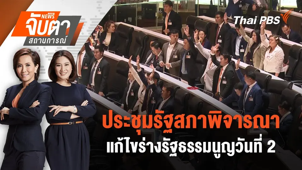 ประชุมรัฐสภาพิจารณาแก้ไขร่างรัฐธรรมนูญวันที่ 2 | จับตาสถานการณ์ | 14 ก.พ. 68