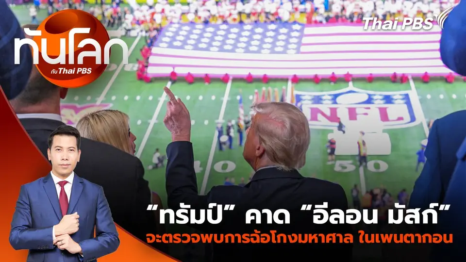 “ทรัมป์” คาด “อีลอน มัสก์” จะตรวจพบการฉ้อโกงมหาศาล ในเพนตากอน | 10 ก.พ. 68
