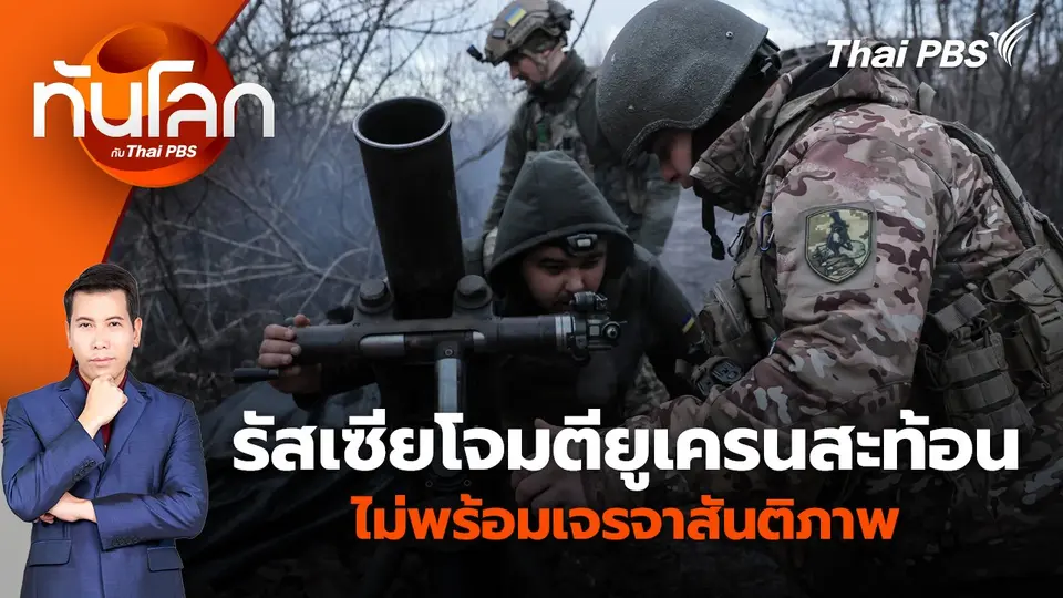 รัสเซียโจมตียูเครนสะท้อนไม่พร้อมเจรจาสันติภาพ | 13 ก.พ. 68