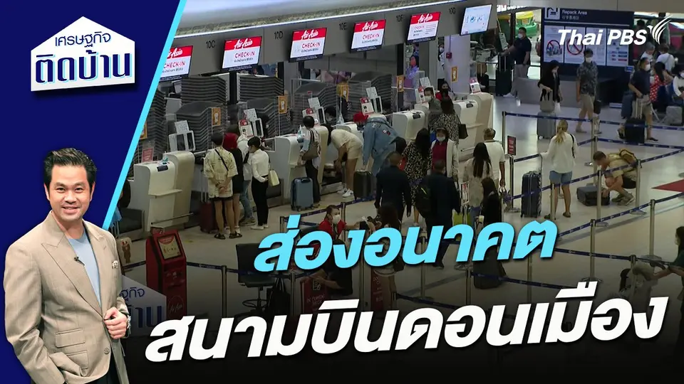ส่องอนาคตสนามบินดอนเมือง