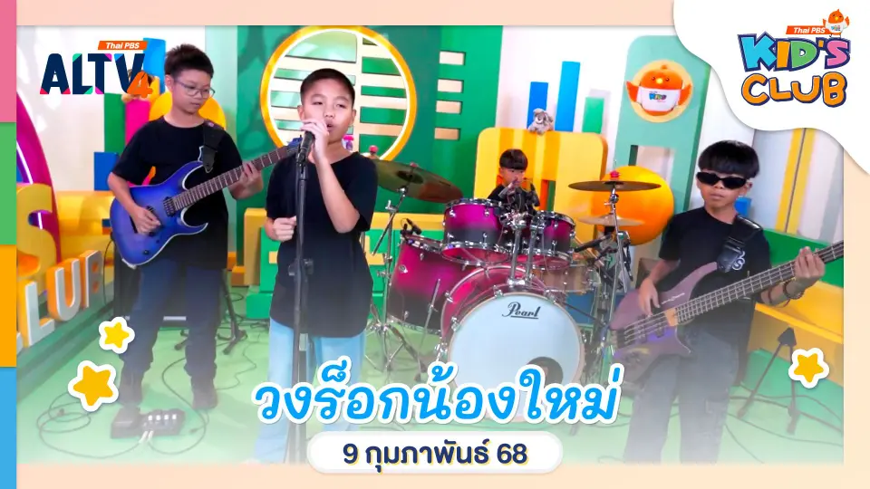 วงร็อกน้องใหม่ | 9 ก.พ. 68