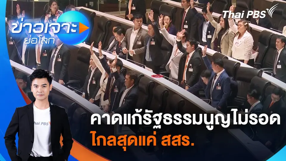 คาดแก้รัฐธรรมนูญไม่รอด ไกลสุดแค่ สสร.​ | 15 ก.พ. 68