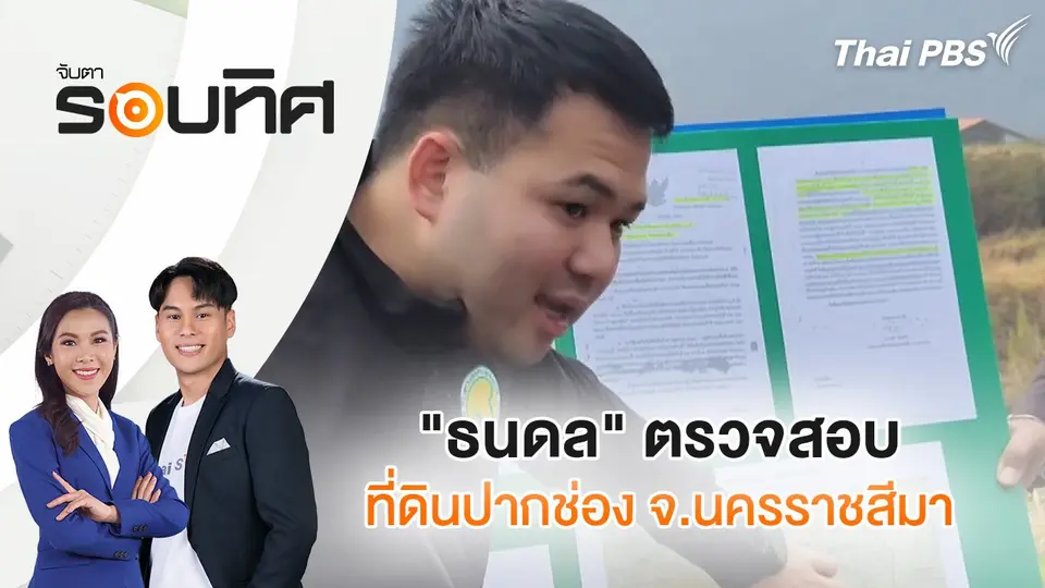 "ธนดล" ตรวจสอบที่ดินปากช่อง จ.นครราชสีมา | จับตารอบทิศ | 18 ก.พ. 68