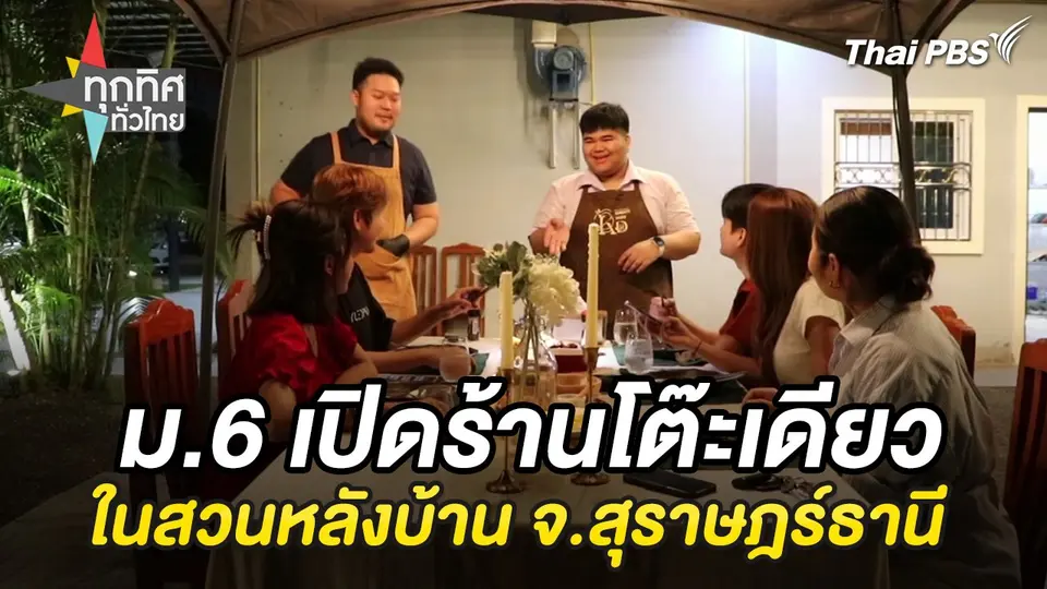 ม.6 เปิดร้านโต๊ะเดียวในสวนหลังบ้าน จ.สุราษฎร์ธานี