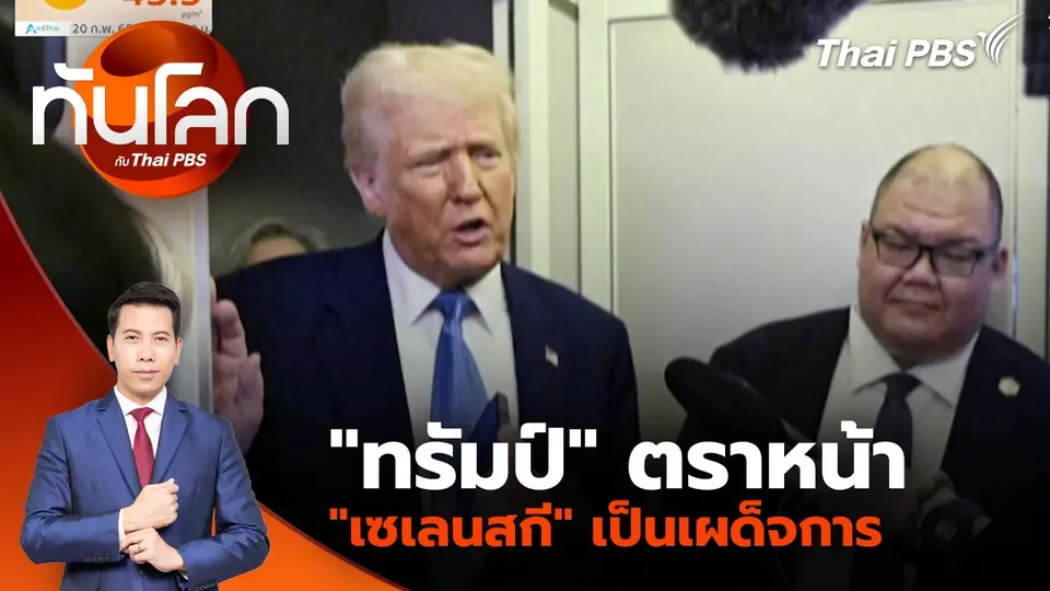 "ทรัมป์" ตราหน้า "เซเลนสกี" เป็นเผด็จการ | 20 ก.พ. 68