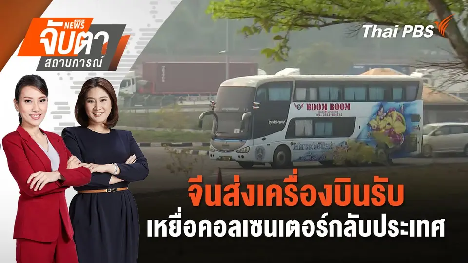 จีนส่งเครื่องบินรับเหยื่อคอลเซนเตอร์กลับประเทศ | จับตาสถานการณ์ | 20 ก.พ. 68