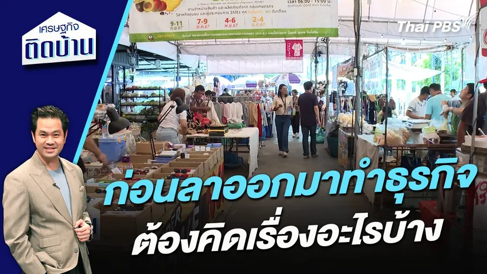ก่อนลาออกมาทำธุรกิจ ต้องคิดเรื่องอะไรบ้าง ?