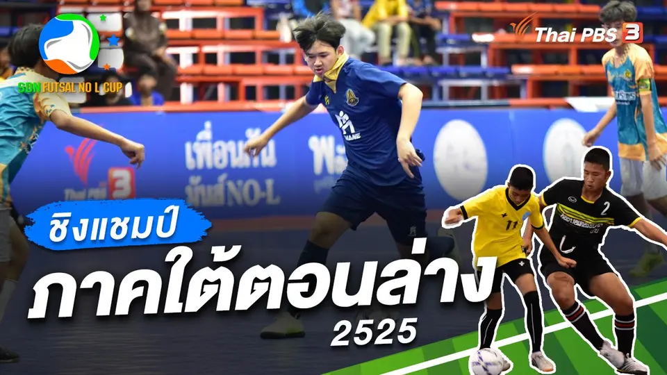 SDN FUTSAL No L Cup​ Inspired by Thai PBS