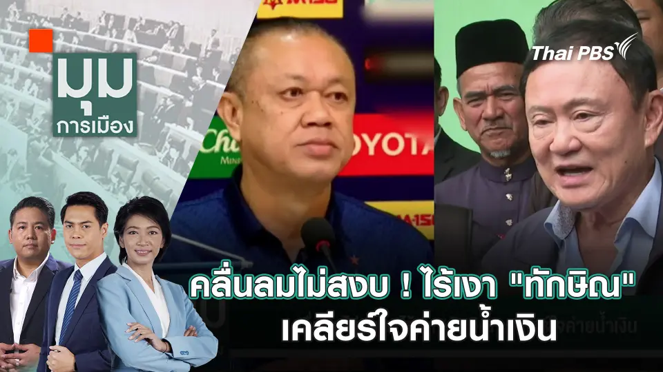 คลื่นลมไม่สงบ ! ไร้เงา "ทักษิณ" เคลียร์ใจค่ายน้ำเงิน | 25 ก.พ. 68
