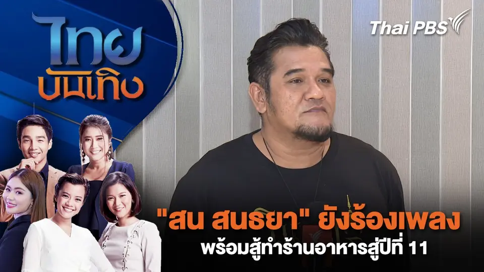 "สน สนธยา" ยังร้องเพลง พร้อมสู้ทำร้านอาหารสู่ปีที่ 11 | ไทยบันเทิง | 24 ก.พ. 68