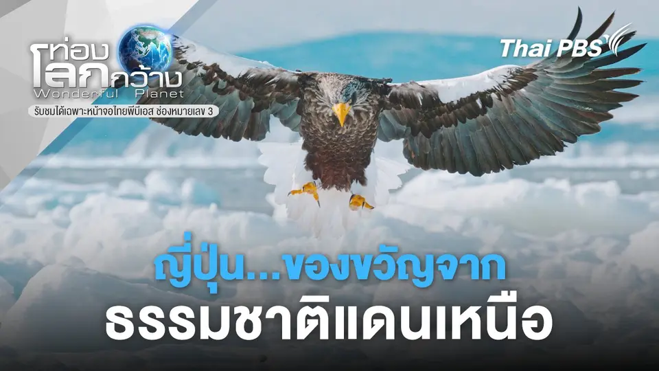 ท่องโลกกว้าง