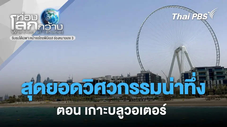ท่องโลกกว้าง